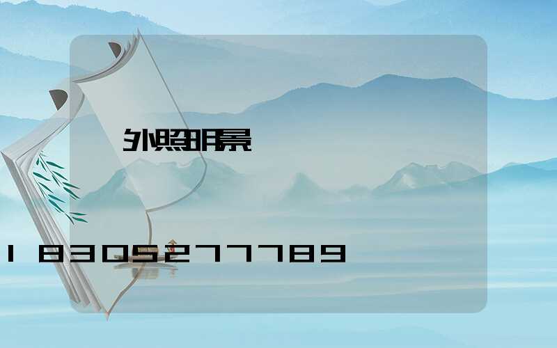 戶外照明景觀燈 類別